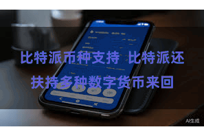 比特派币种支持 比特派还扶持多种数字货币来回