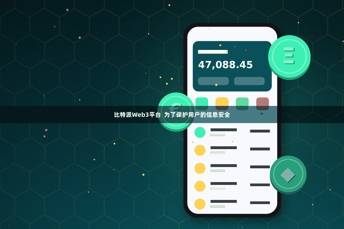 比特派Web3平台 为了保护用户的信息安全