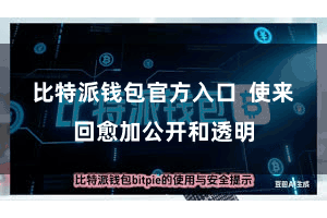 比特派钱包官方入口  使来回愈加公开和透明