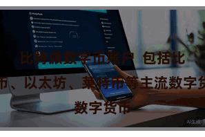 比特派数字币账户  包括比特币、以太坊、莱特币等主流数字货币