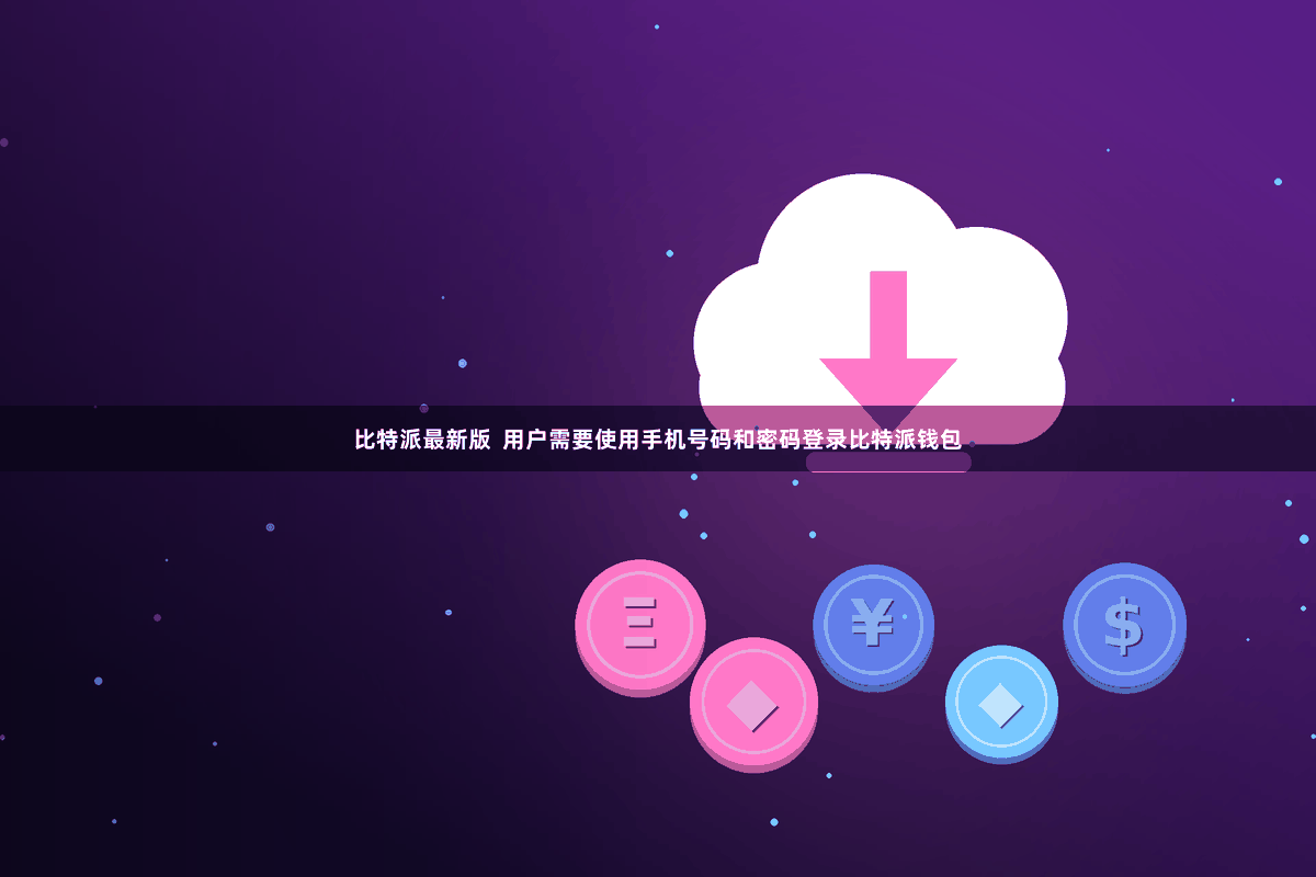 比特派最新版 用户需要使用手机号码和密码登录比特派钱包