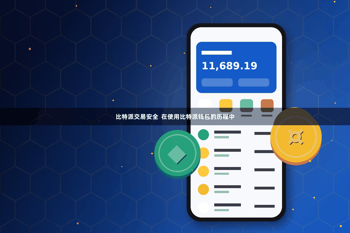 比特派交易安全  在使用比特派钱包的历程中