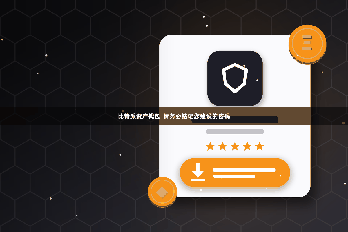 比特派资产钱包  请务必铭记您建设的密码
